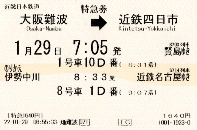 特急券(22600系・阪伊6703レ-22000系・名伊6714レ)(2022.1.29)